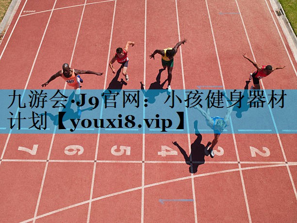 小孩健身器材计划