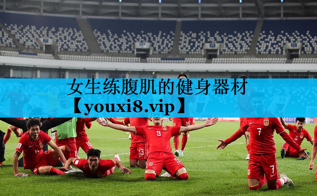 女生练腹肌的健身器材