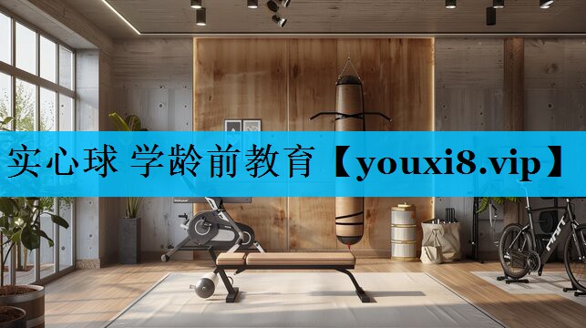 实心球 学龄前教育