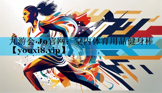 室内体育用品健身棒