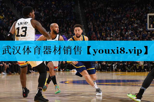 武汉体育器材销售