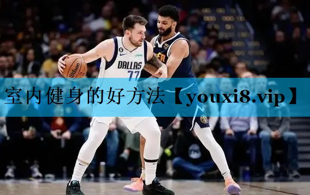 室内健身的好方法