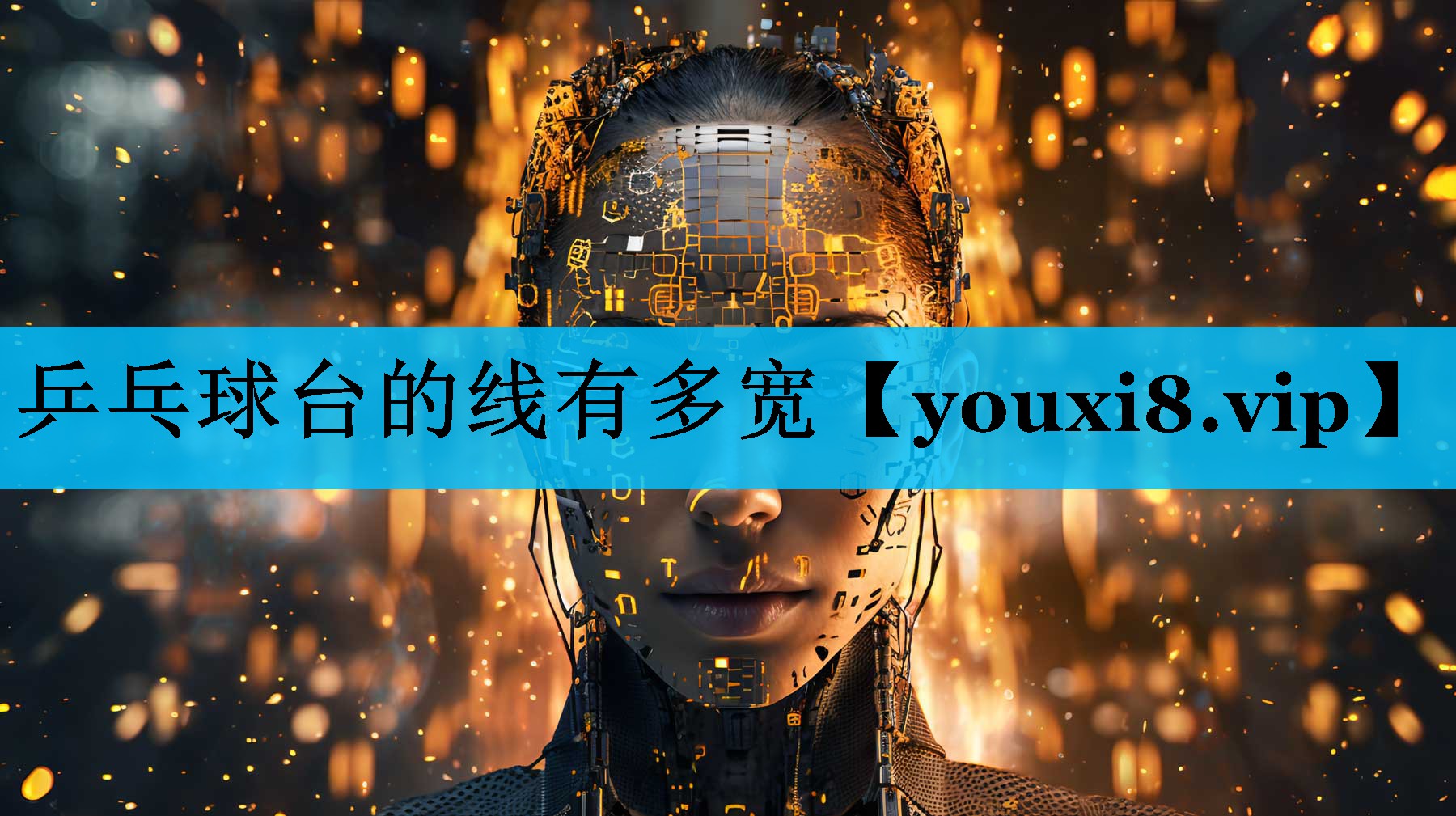 乒乓球台的线有多宽