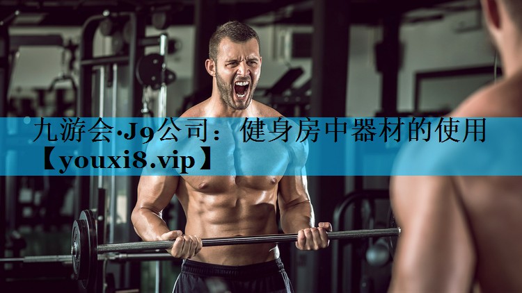 健身房中器材的使用