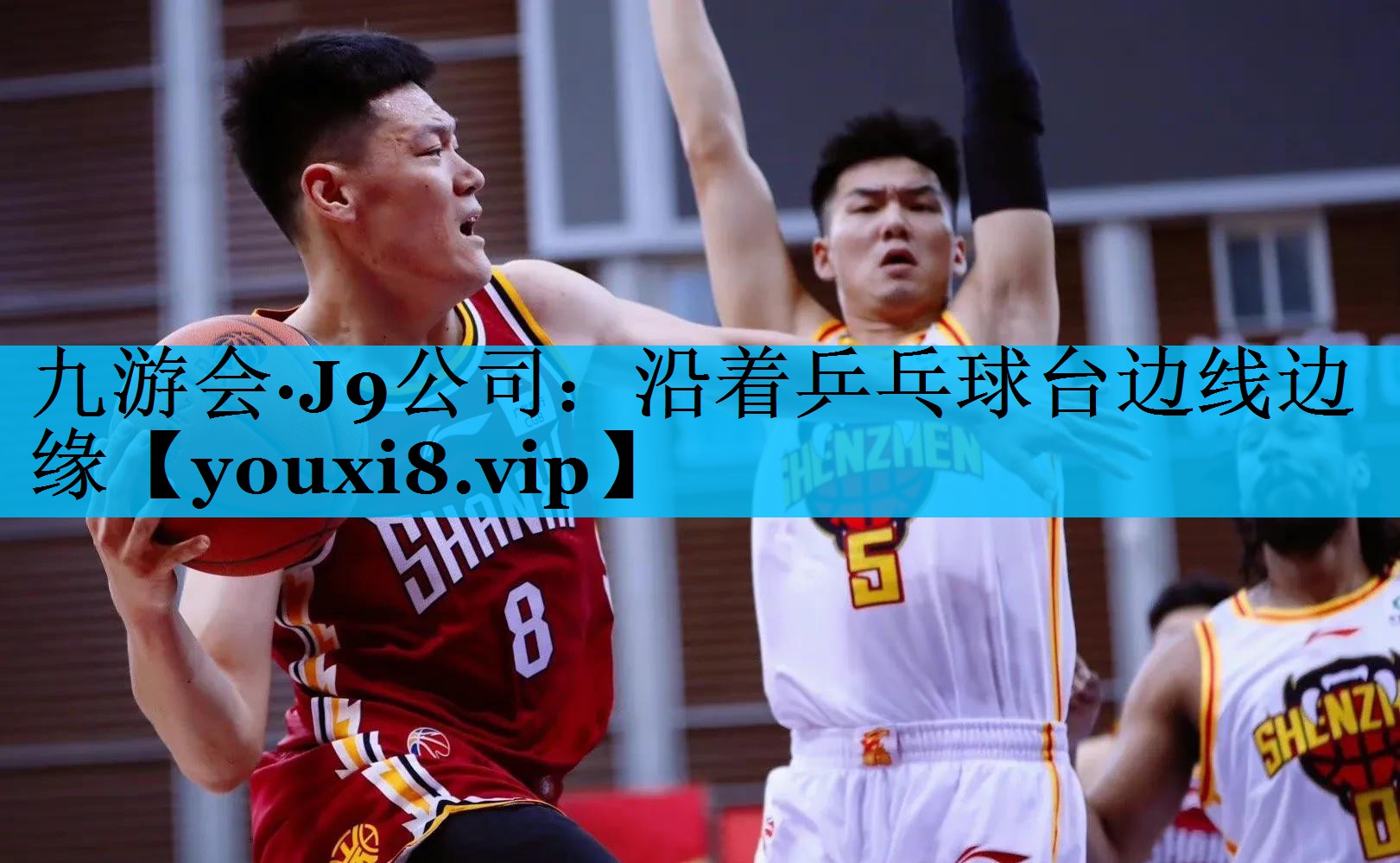 沿着乒乓球台边线边缘