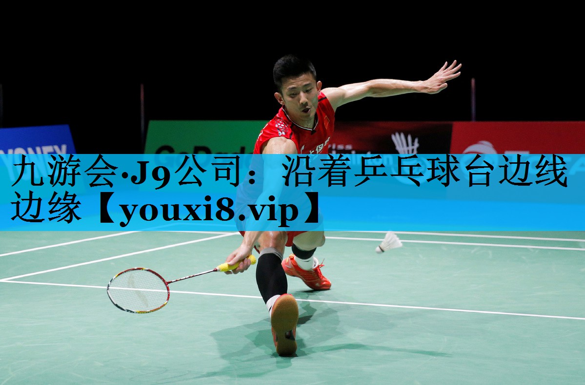 沿着乒乓球台边线边缘