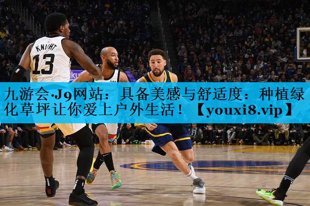 具备美感与舒适度：种植绿化草坪让你爱上户外生活！