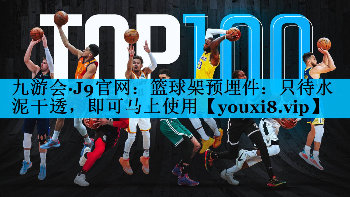 篮球架预埋件：只待水泥干透，即可马上使用