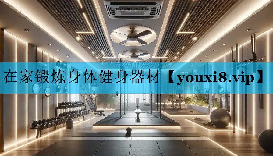 在家锻炼身体健身器材