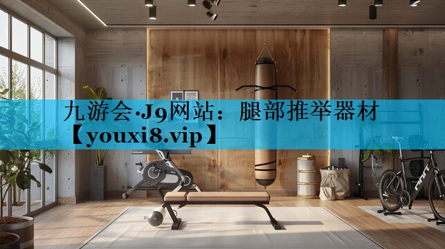 腿部推举器材