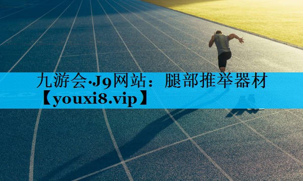 腿部推举器材