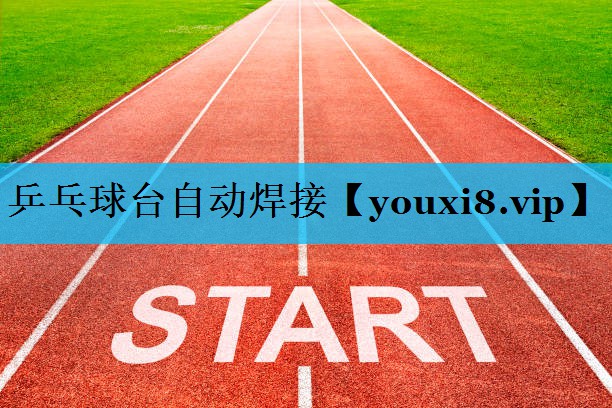 乒乓球台自动焊接