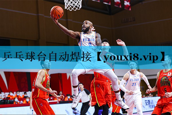 乒乓球台自动焊接