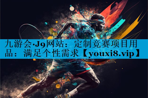 定制竞赛项目用品：满足个性需求