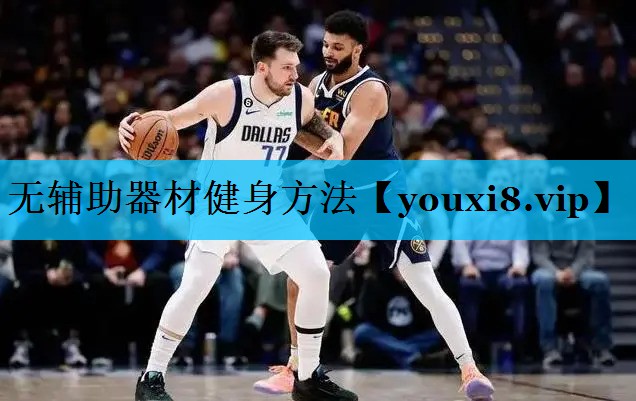 无辅助器材健身方法