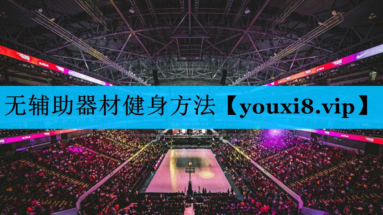 无辅助器材健身方法