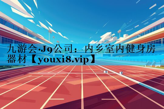 内乡室内健身房器材