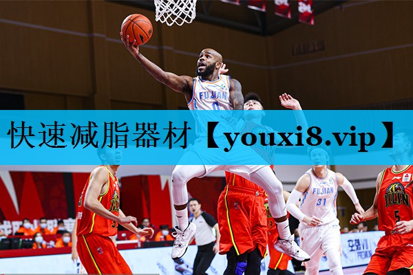 快速减脂器材
