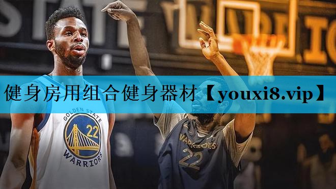 健身房用组合健身器材
