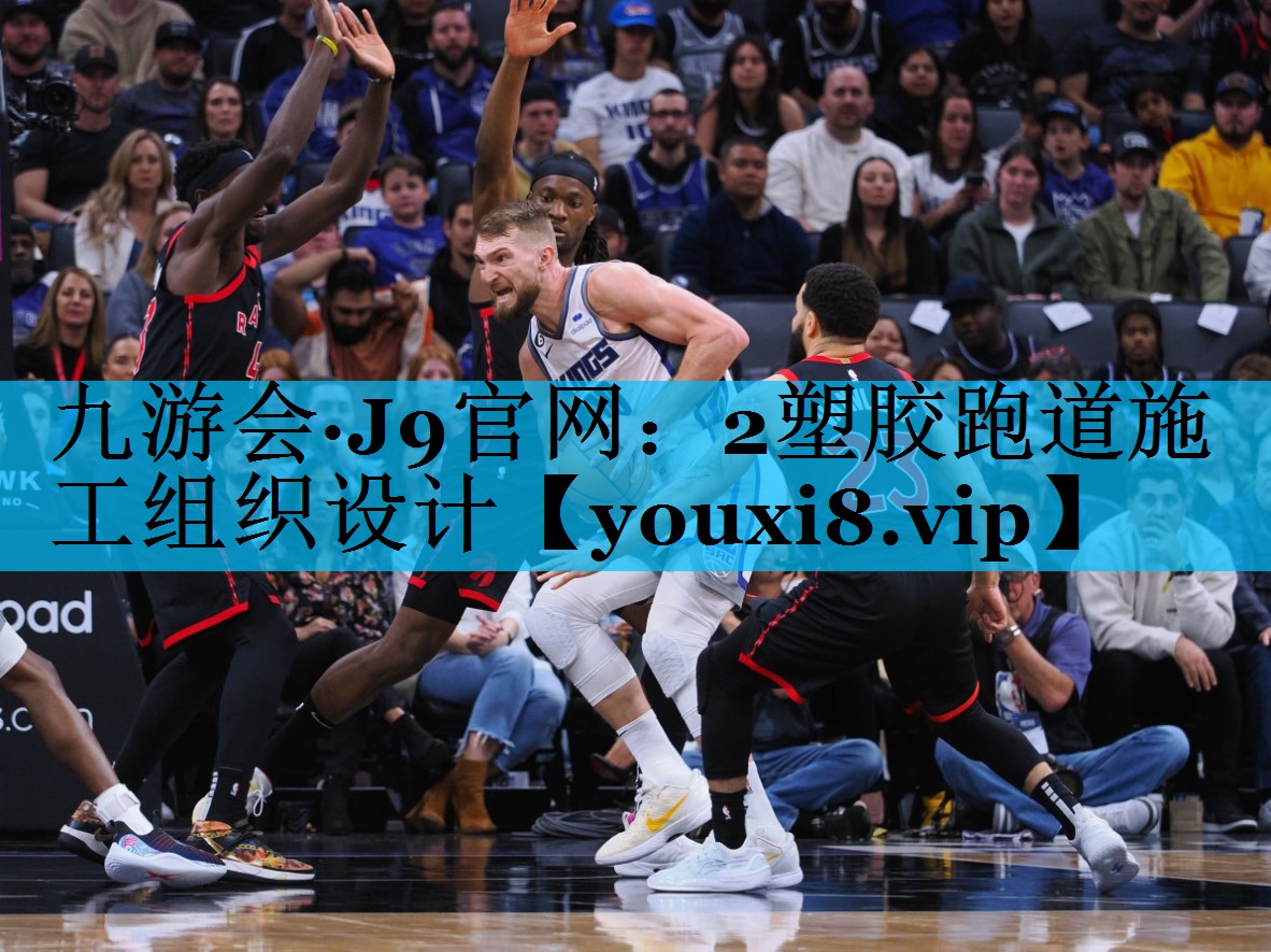 2塑胶跑道施工组织设计