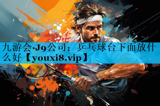 乒乓球台下面放什么好