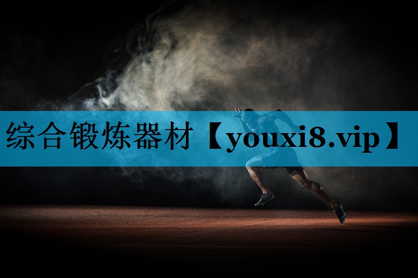 综合锻炼器材
