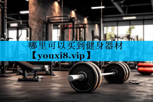 哪里可以买到健身器材