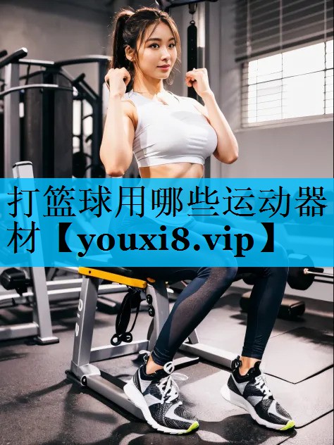 打篮球用哪些运动器材