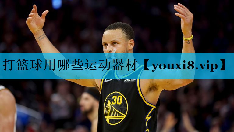 打篮球用哪些运动器材