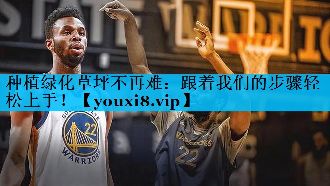 种植绿化草坪不再难：跟着我们的步骤轻松上手！