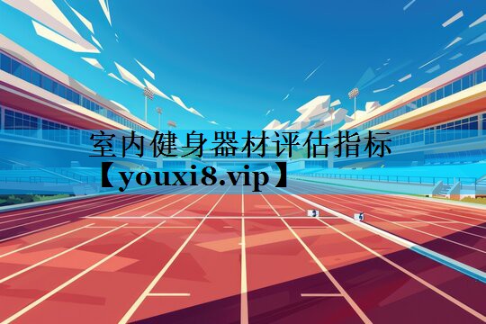 室内健身器材评估指标