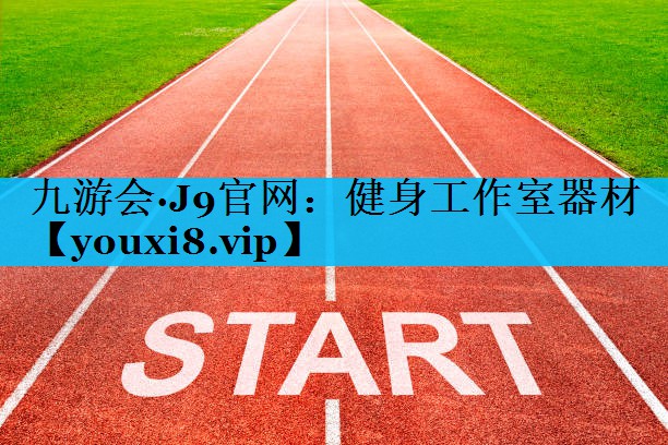 健身工作室器材