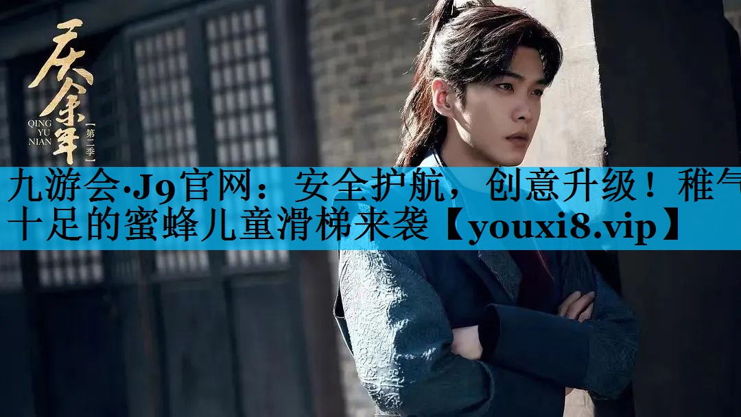 安全护航，创意升级！稚气十足的蜜蜂儿童滑梯来袭