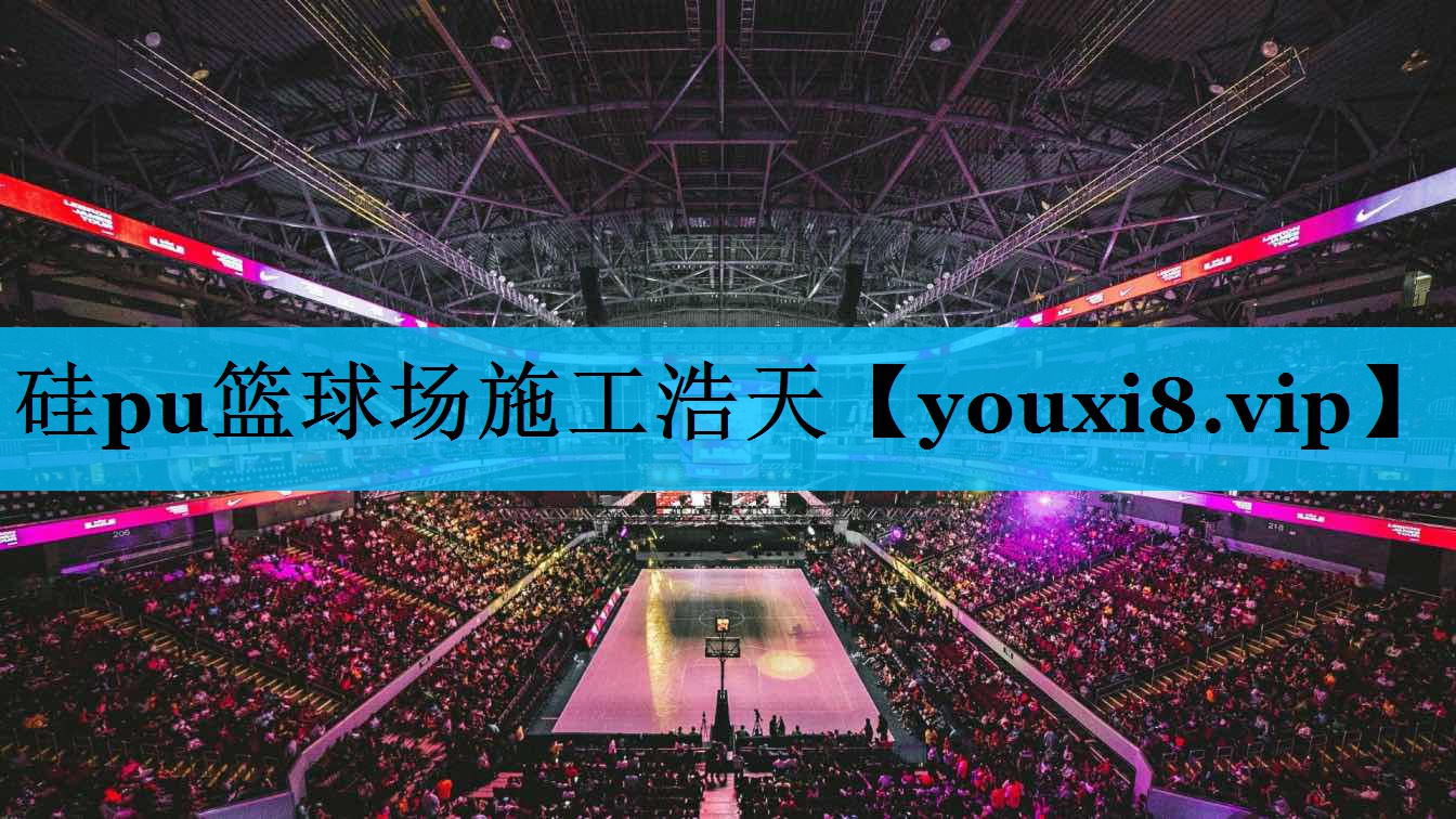 硅pu篮球场施工浩天