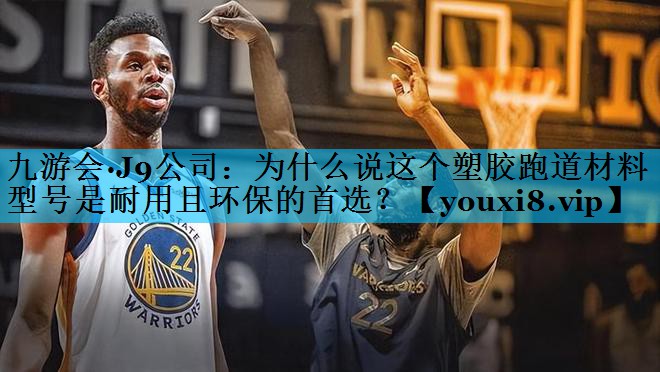 为什么说这个塑胶跑道材料型号是耐用且环保的首选？