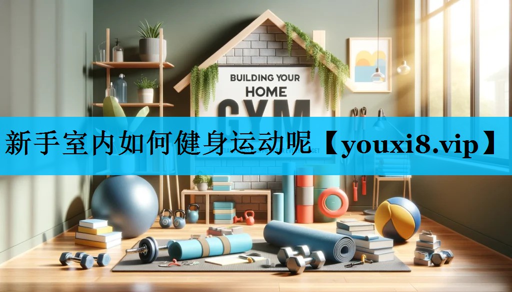 新手室内如何健身运动呢