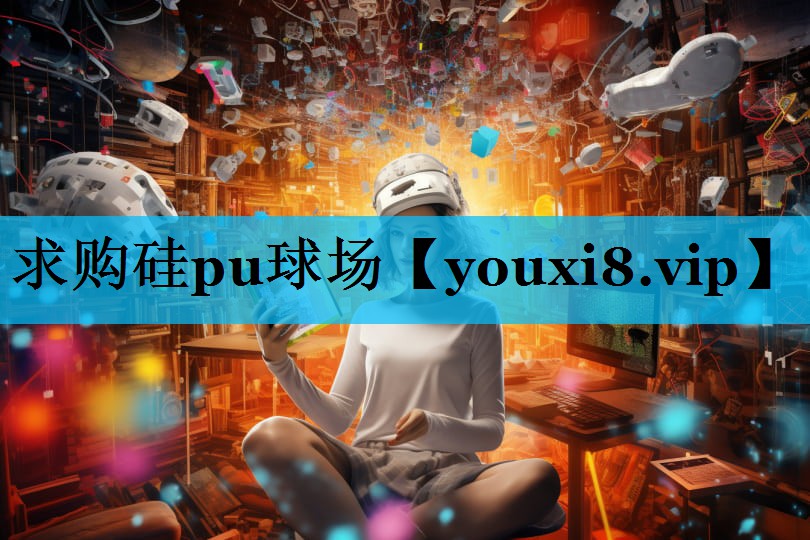 求购硅pu球场