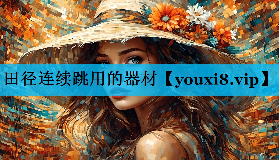 田径连续跳用的器材