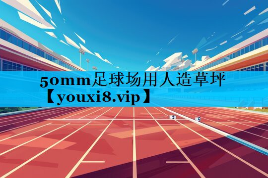 50mm足球场用人造草坪
