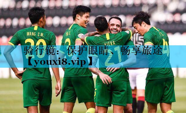 骑行镜：保护眼睛、畅享旅途