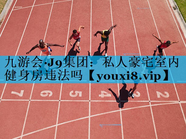 私人豪宅室内健身房违法吗