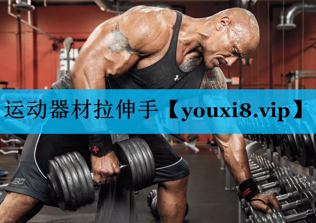 运动器材拉伸手