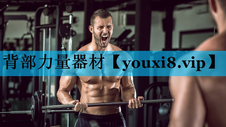 背部力量器材