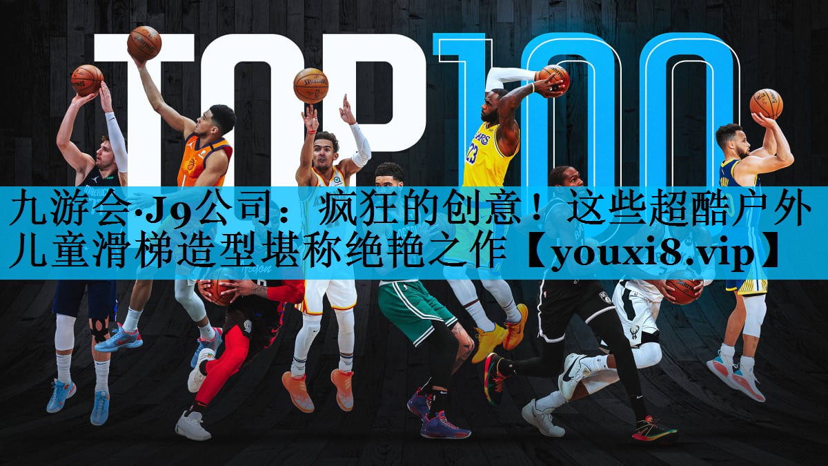 疯狂的创意！这些超酷户外儿童滑梯造型堪称绝艳之作