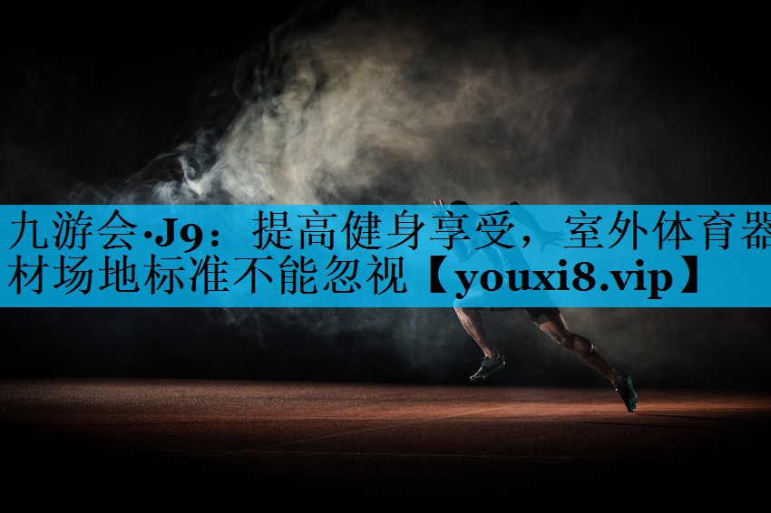 提高健身享受，室外体育器材场地标准不能忽视