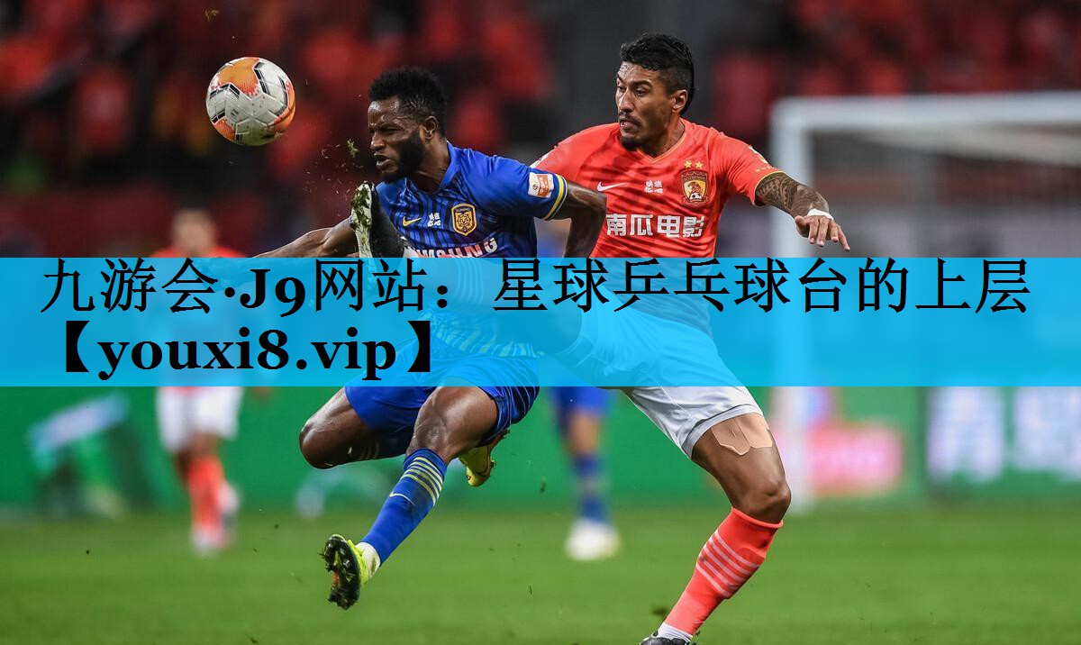 星球乒乓球台的上层