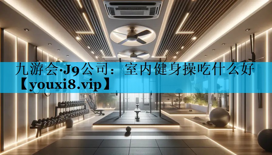 室内健身操吃什么好