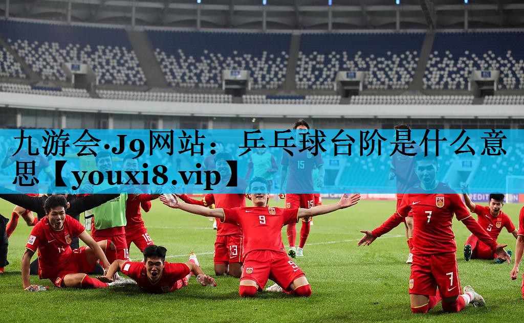 乒乓球台阶是什么意思