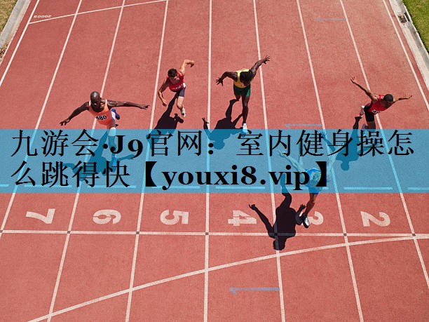 室内健身操怎么跳得快