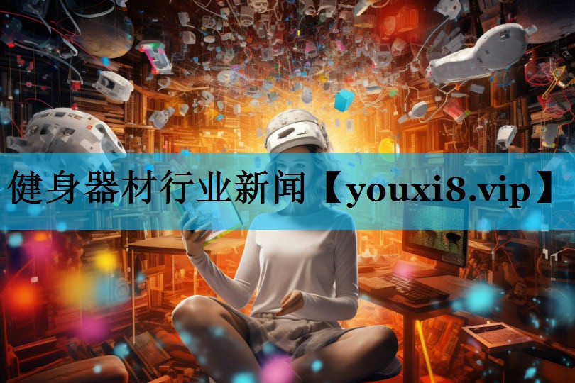 健身器材行业新闻